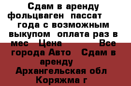 Сдам в аренду фольцваген- пассат 2015 года с возможным выкупом .оплата раз в мес › Цена ­ 1 100 - Все города Авто » Сдам в аренду   . Архангельская обл.,Коряжма г.